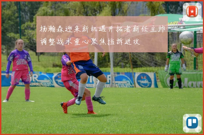 杨瀚森迎来新机遇开拓者新任主帅调整战术重心聚焦挡拆进攻