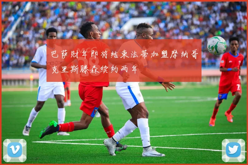 巴萨财年即将结束法蒂加盟摩纳哥克里斯滕森续约两年
