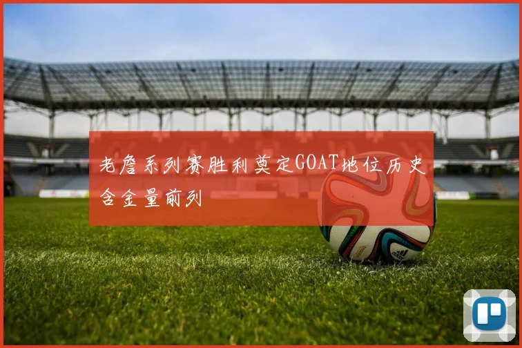 老詹系列赛胜利奠定GOAT地位历史含金量前列
