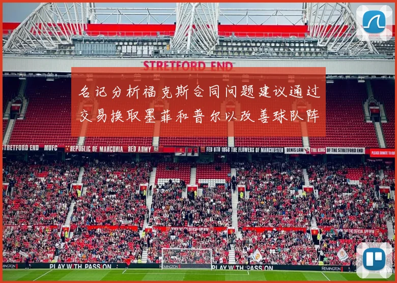 名记分析福克斯合同问题建议通过交易换取墨菲和普尔以改善球队阵容