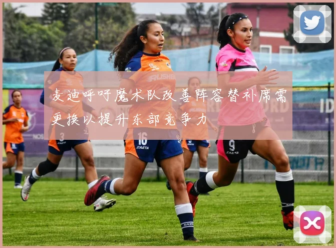 麦迪呼吁魔术队改善阵容替补席需更换以提升东部竞争力
