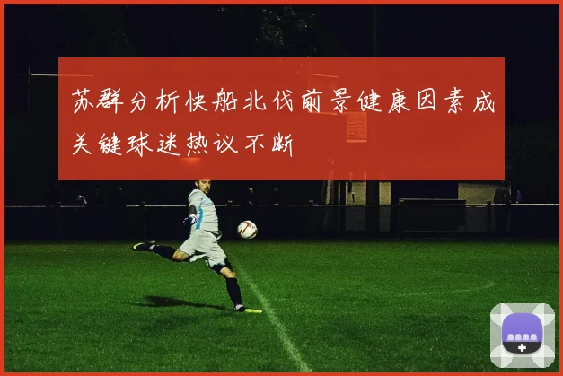 苏群分析快船北伐前景健康因素成关键球迷热议不断