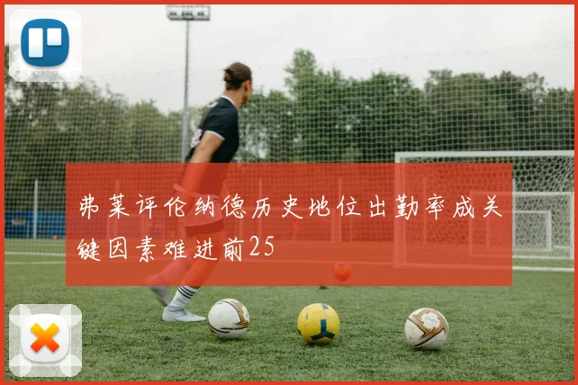 弗莱评伦纳德历史地位出勤率成关键因素难进前25
