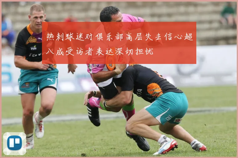 热刺球迷对俱乐部高层失去信心超八成受访者表达深切担忧