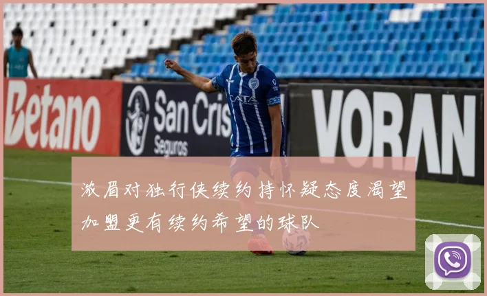 浓眉对独行侠续约持怀疑态度渴望加盟更有续约希望的球队