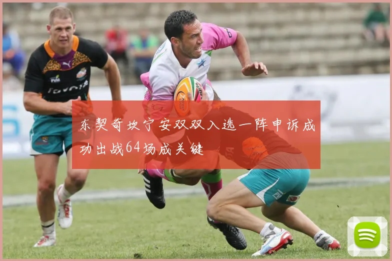 东契奇坎宁安双双入选一阵申诉成功出战64场成关键
