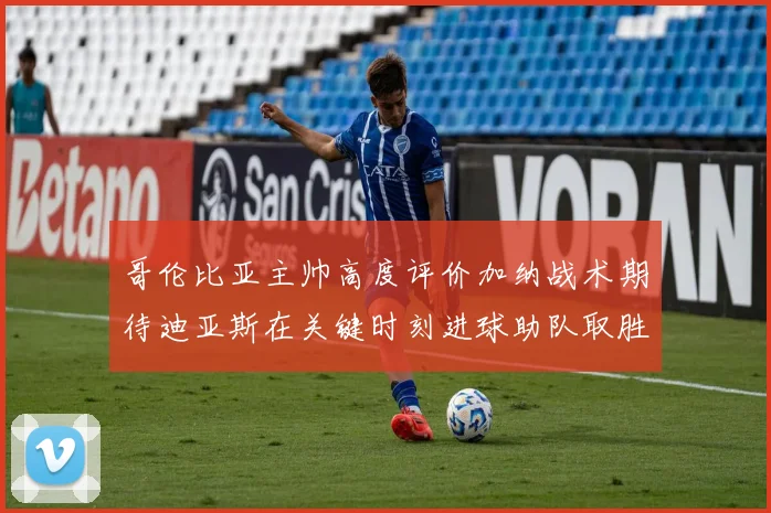 哥伦比亚主帅高度评价加纳战术期待迪亚斯在关键时刻进球助队取胜