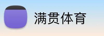满贯体育 Logo